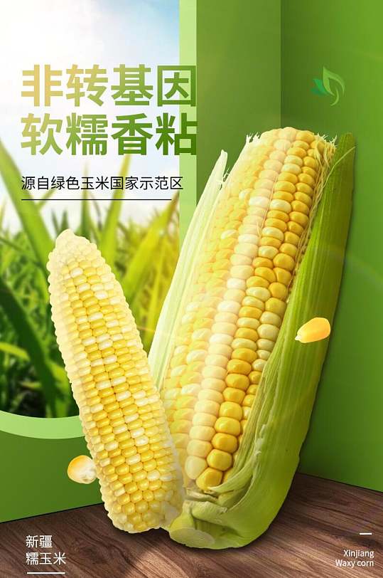 绿色果蔬鲜玉米电商详情页-众图网