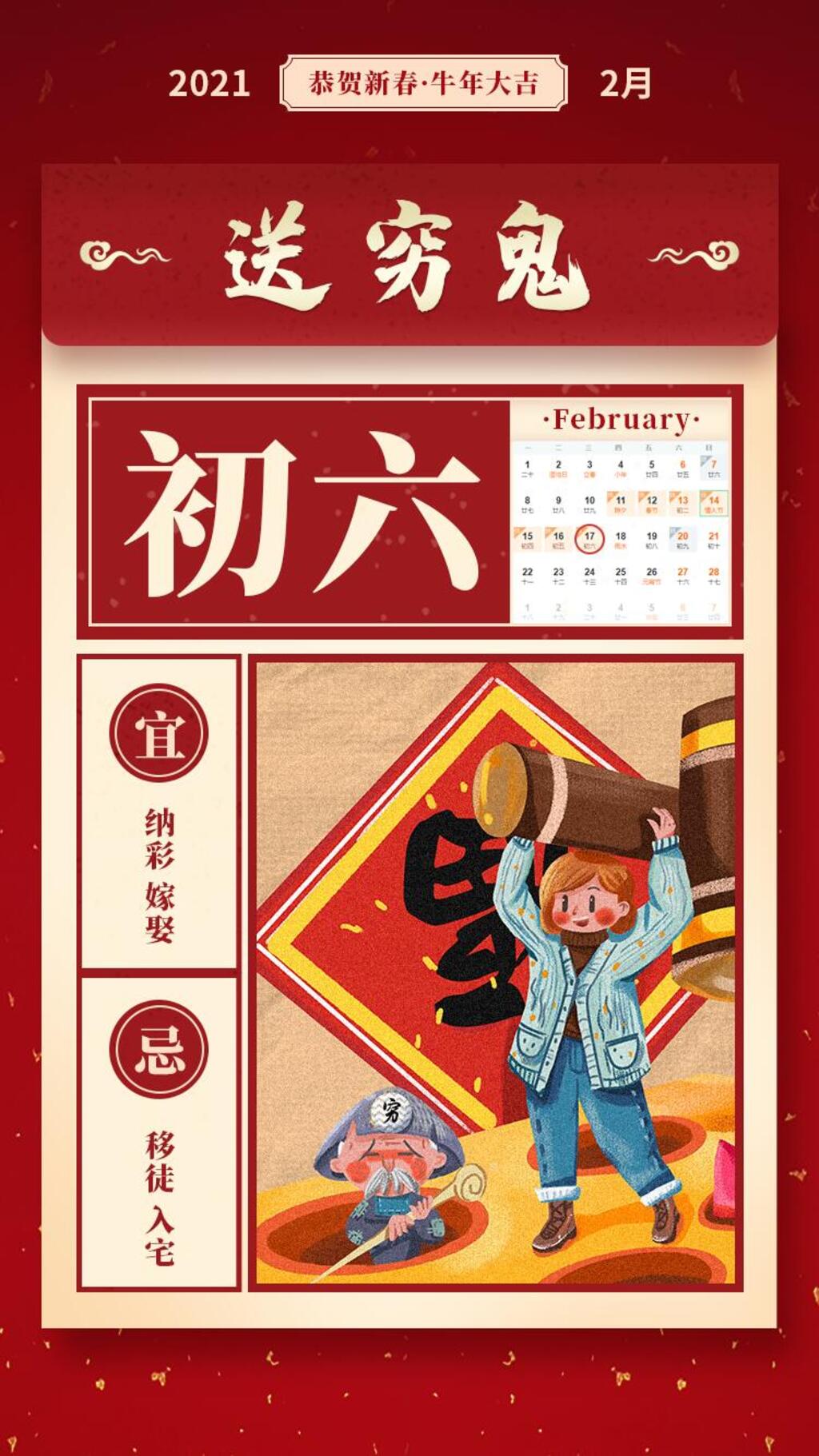 大年初六送穷鬼手机H5长图素材