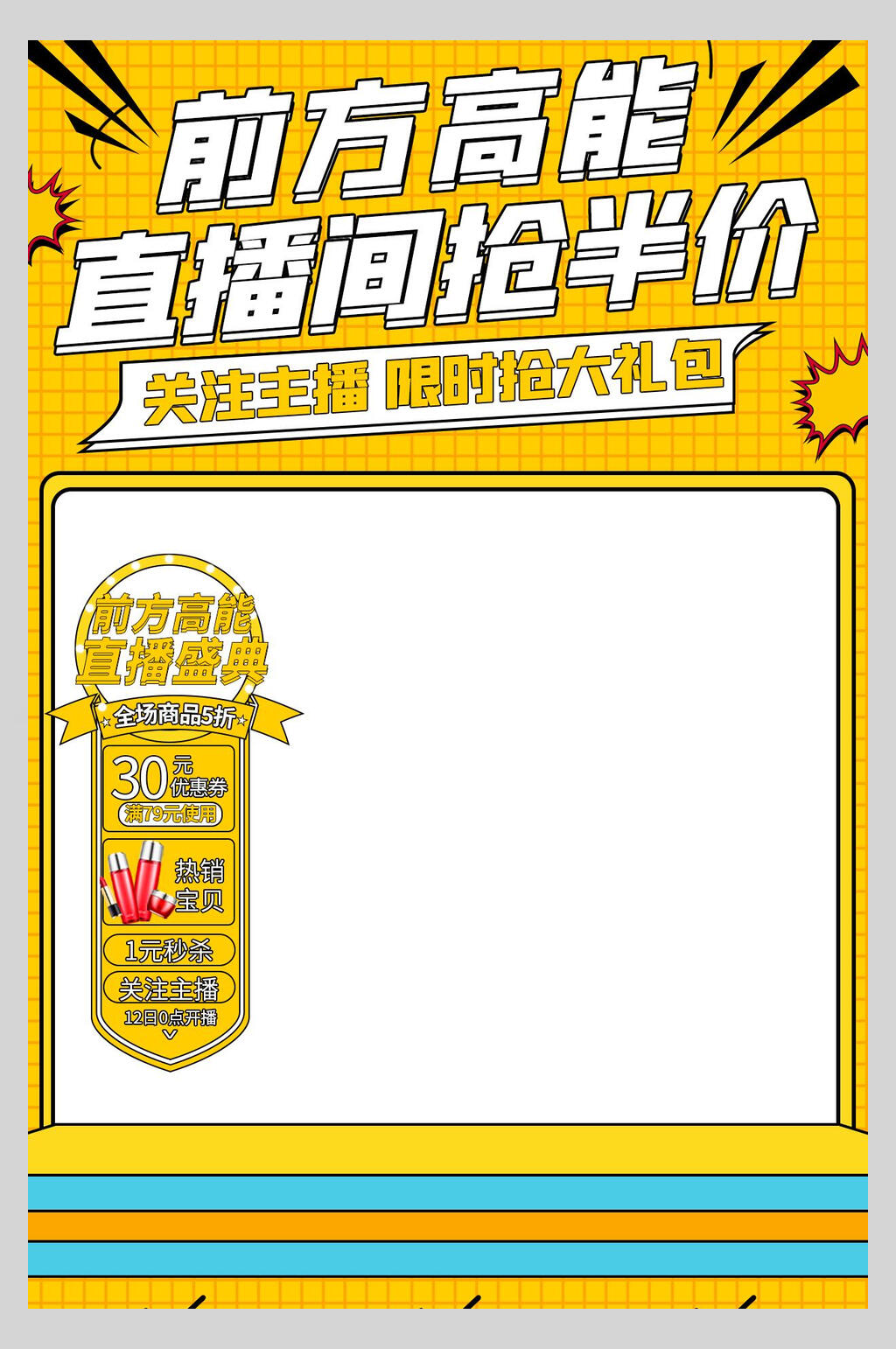 前方高能直播间抢半价直播间背景图海报素材