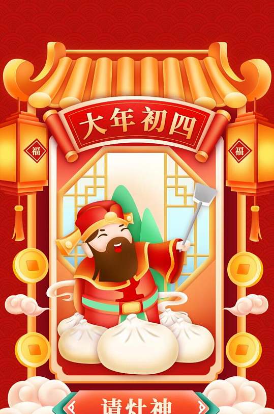 传统习俗大年初四请灶神手机h5长图