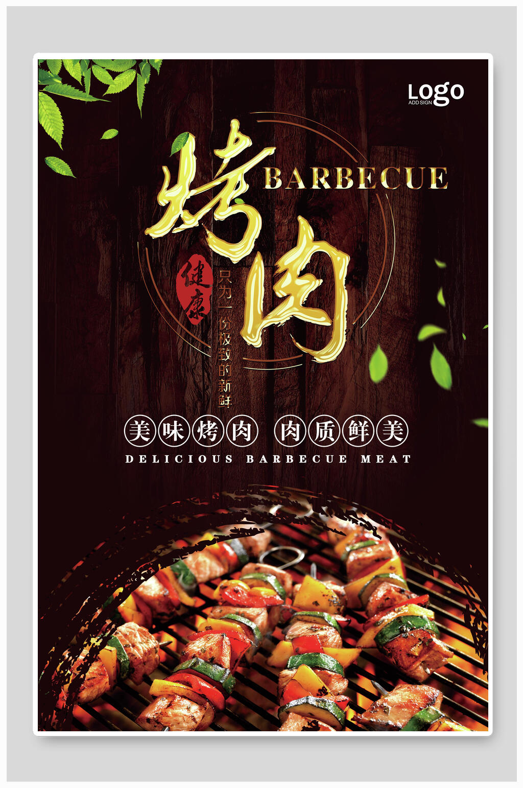 美味美食烤肉烧烤宣传海报素材