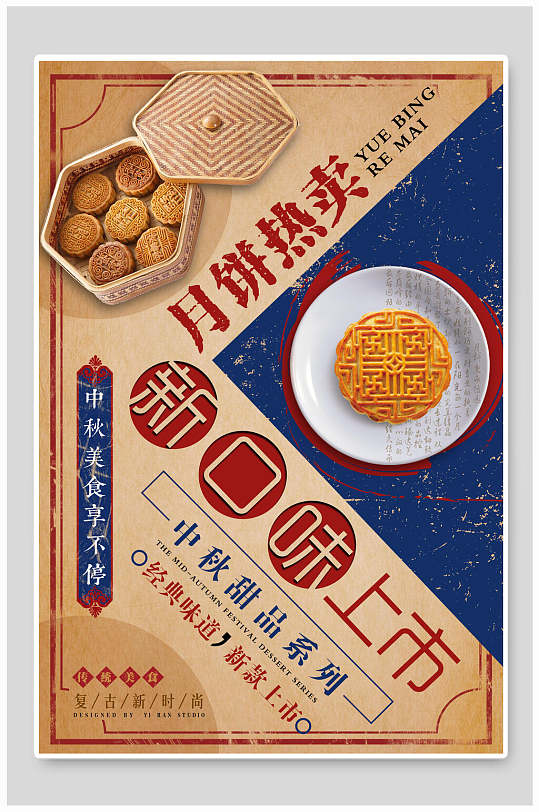 新口味月饼热卖中秋节海报