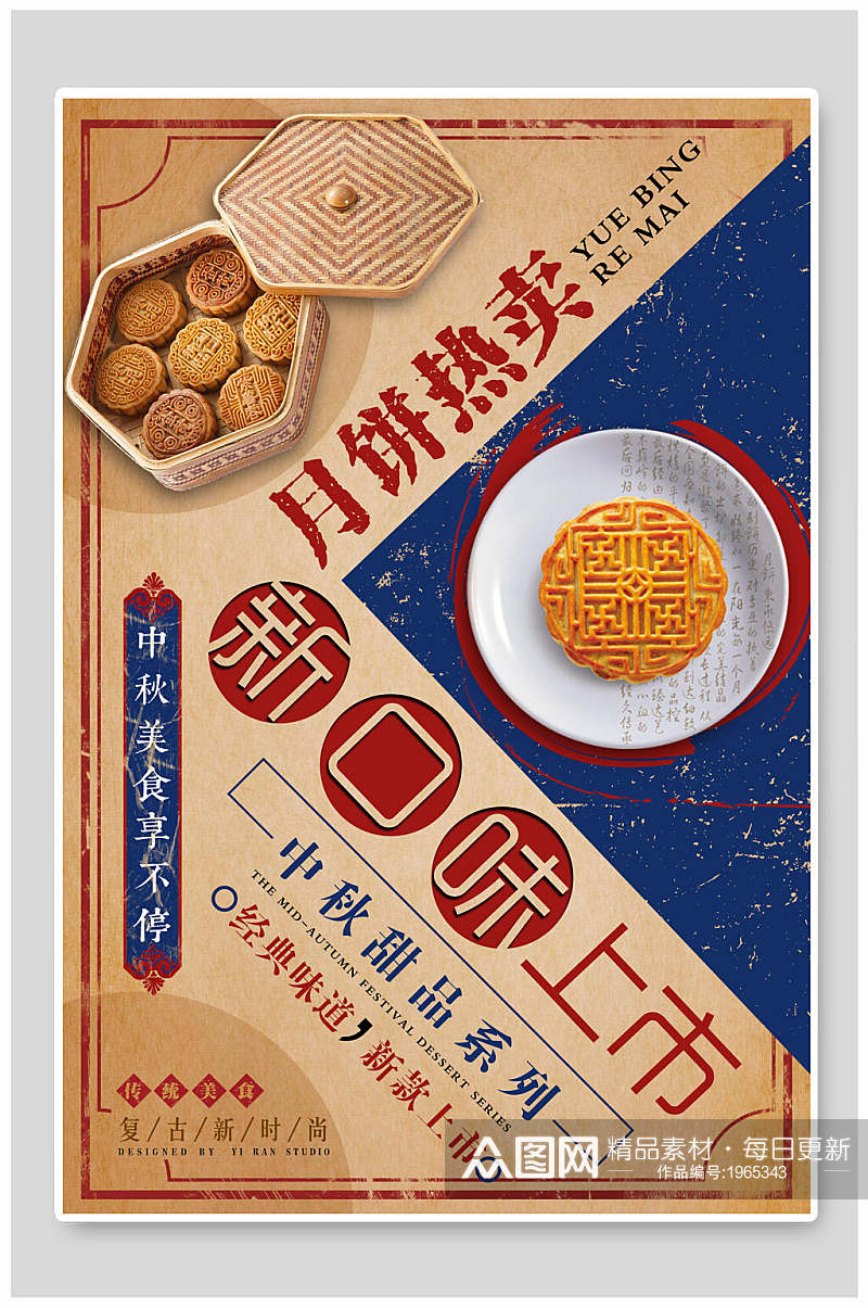 新口味月饼热卖中秋节海报素材