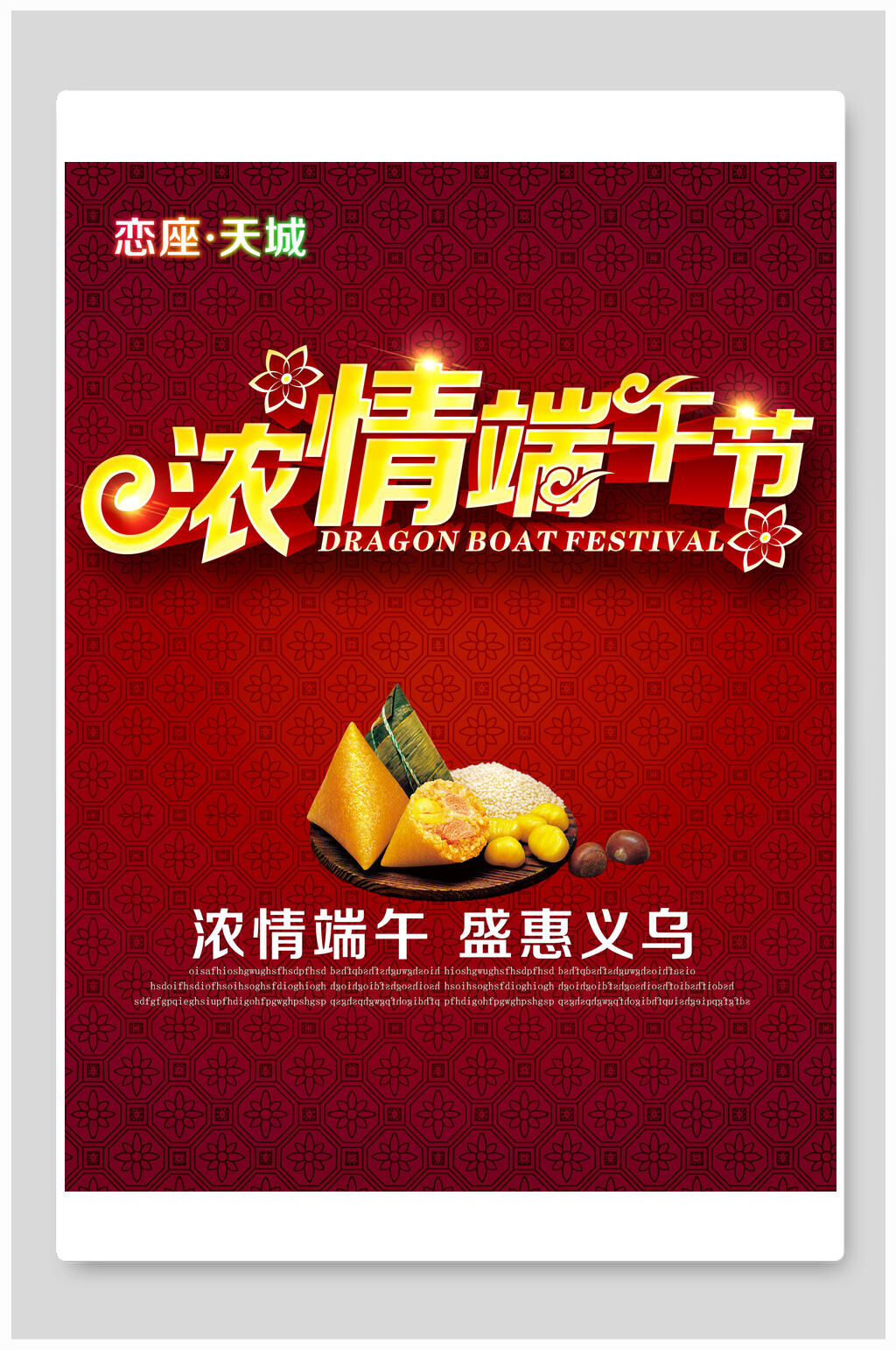 浓情端午节盛惠义务促销海报素材