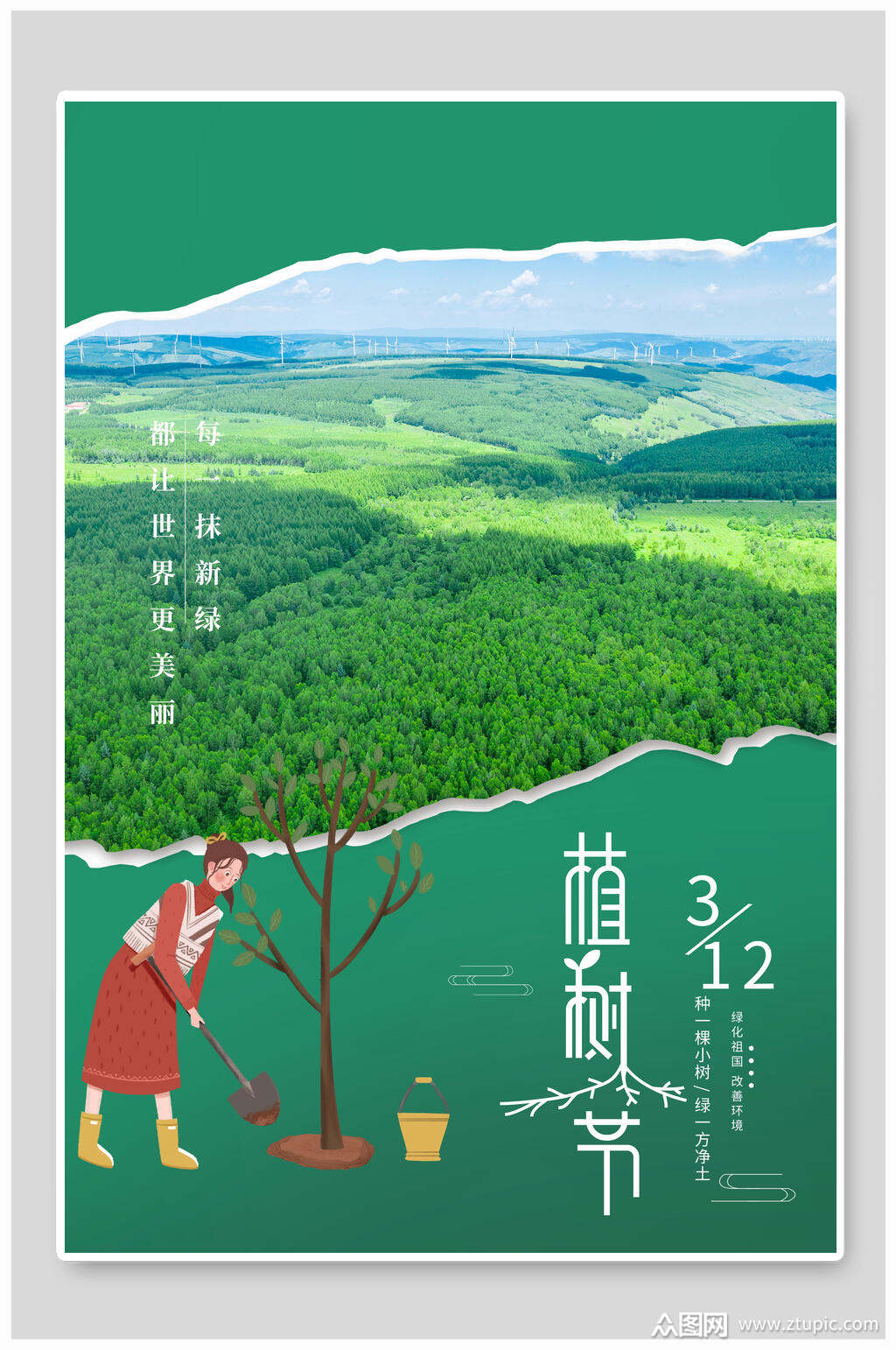 大片绿树植树节海报
