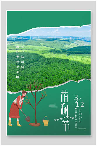大片绿树植树节海报