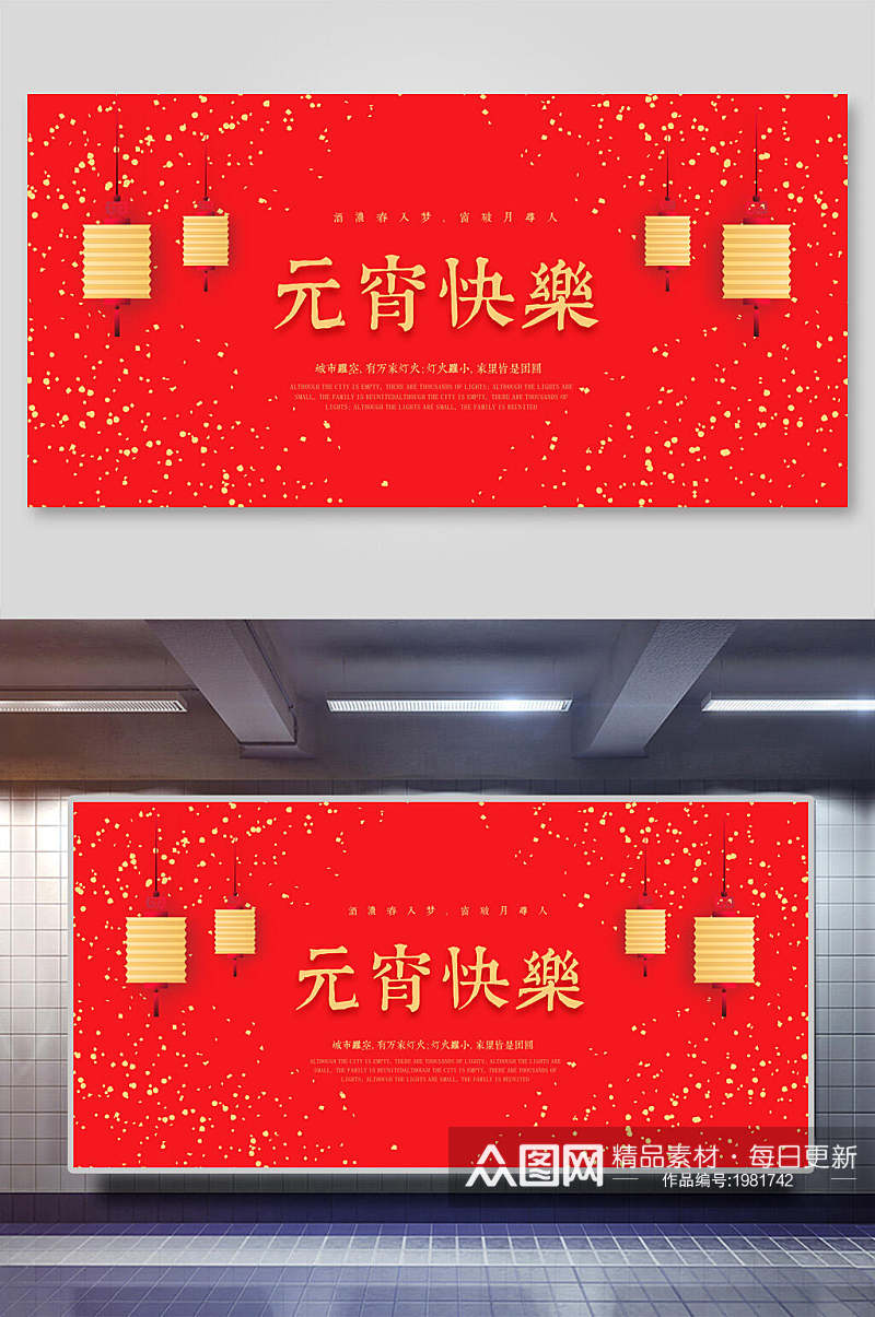 红色喜庆元宵节快乐展板海报素材