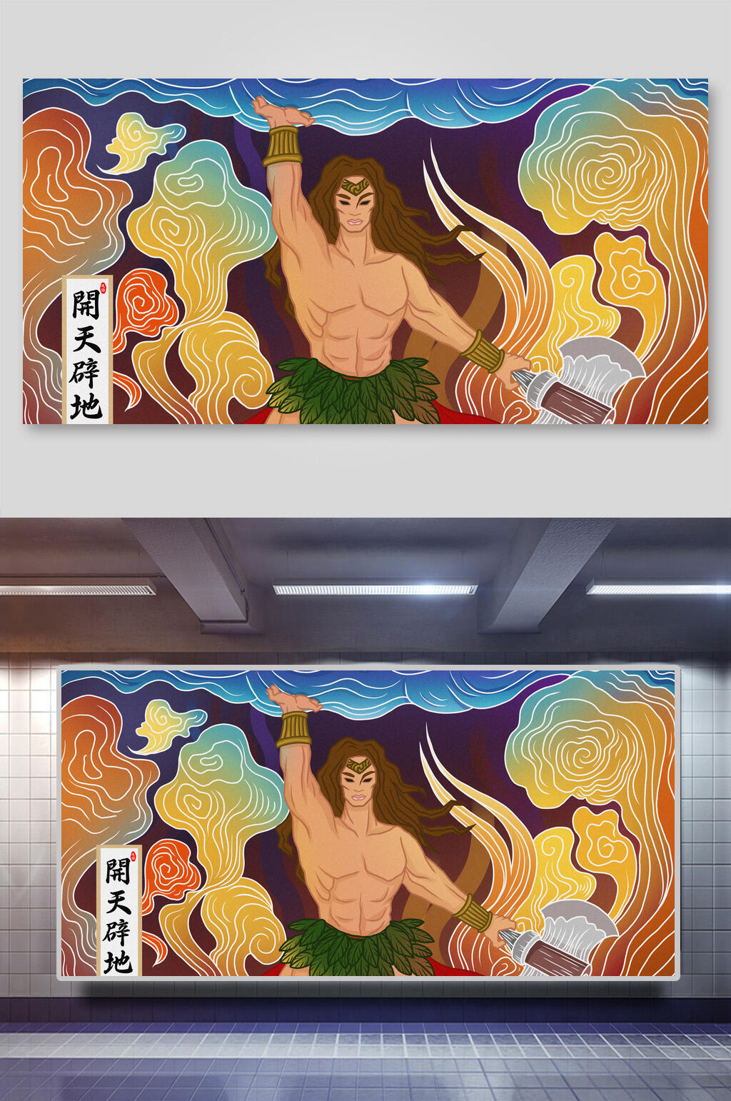 山海经插画盘古开天地的故事素材