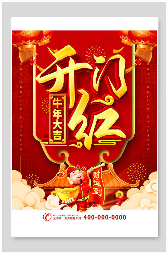 开门红牛年大吉财运到海报