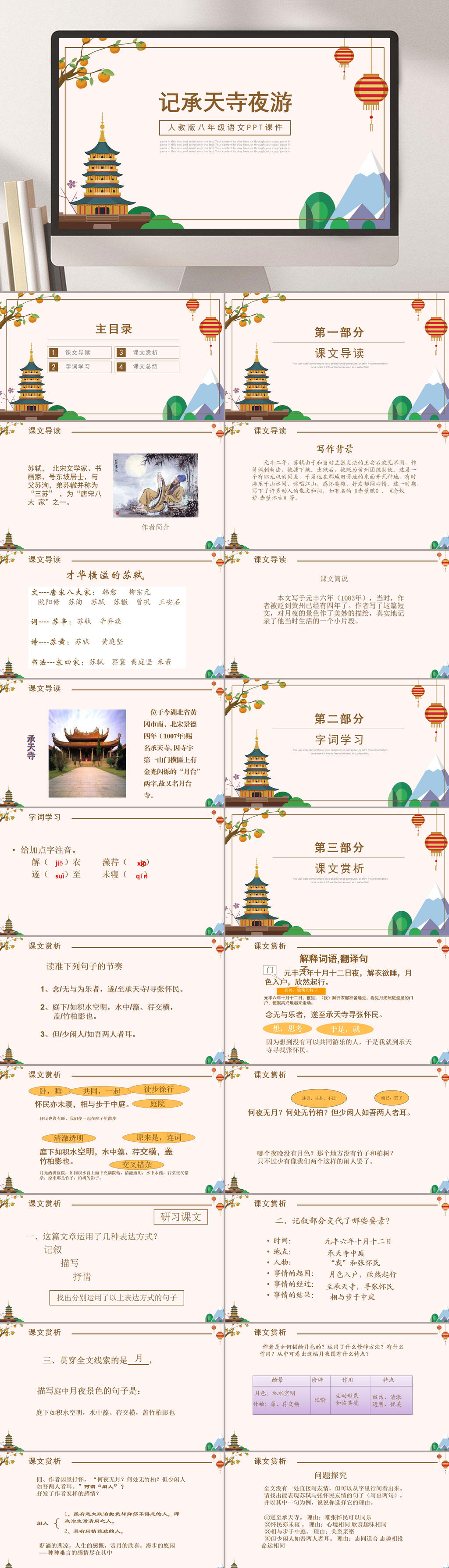 学校人教版八年级语文课件范本记承天诗夜游PPT素材