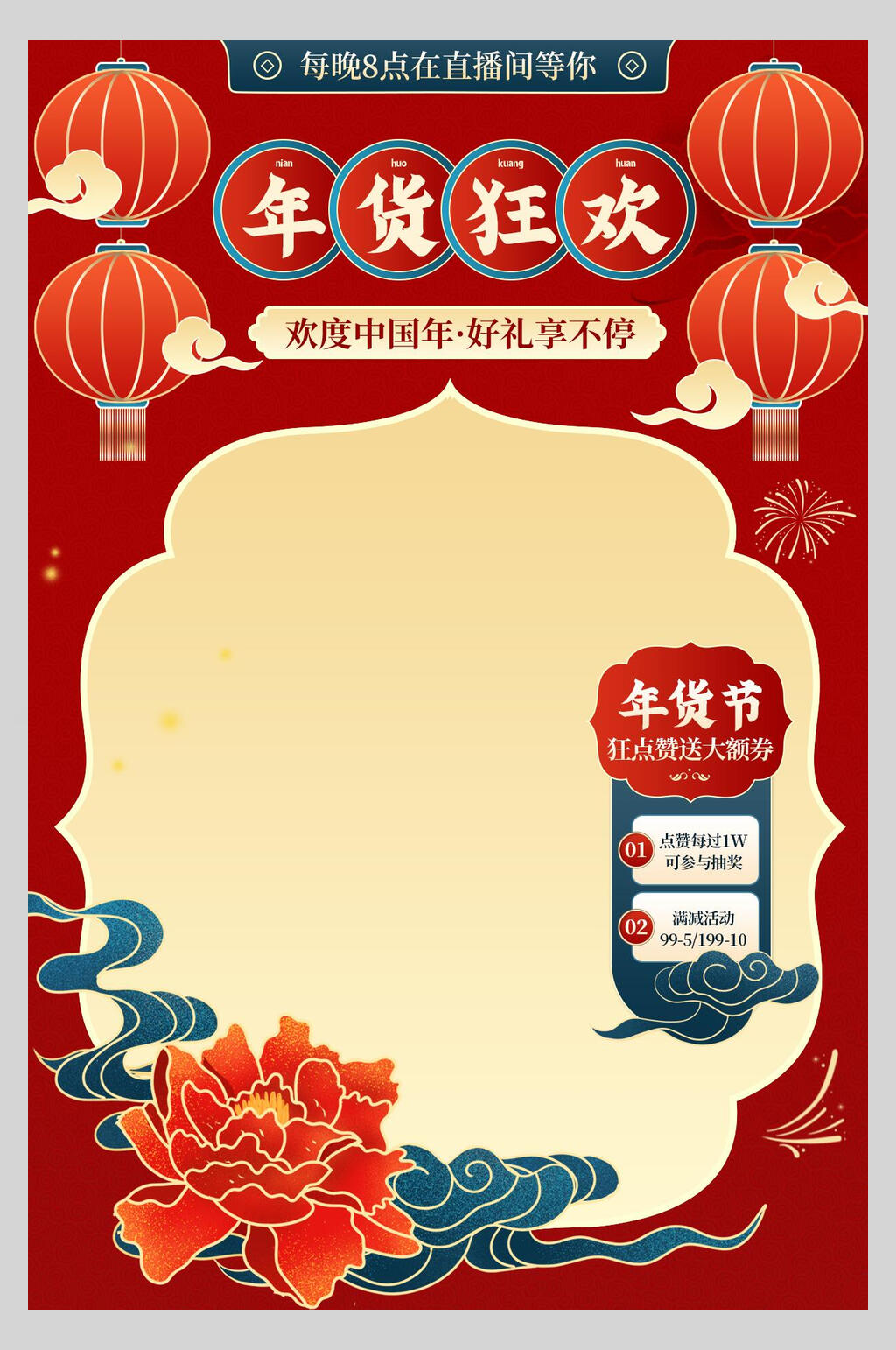 年货狂欢直播间背景图海报素材