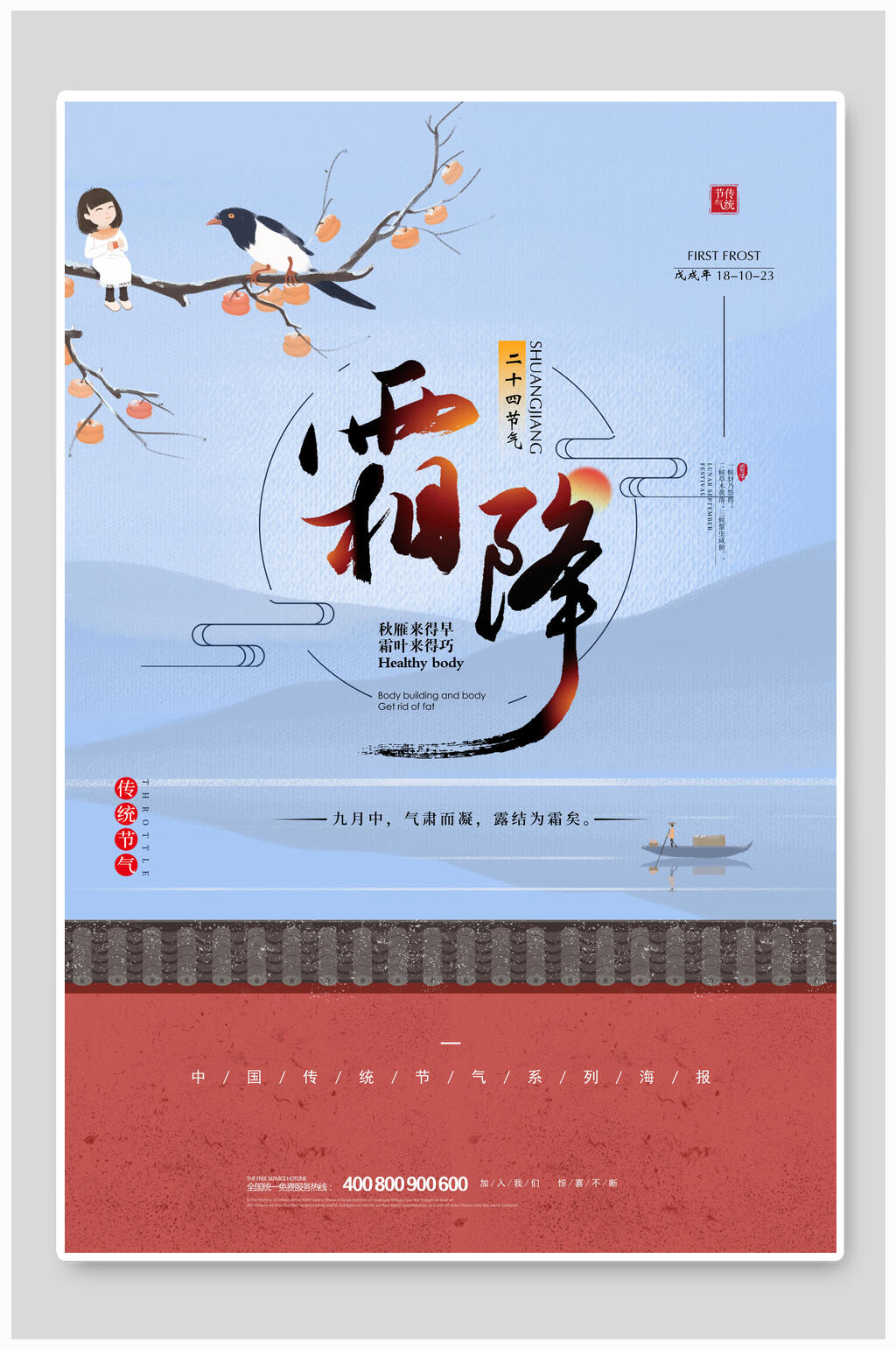 中国风二十四节气霜降海报素材