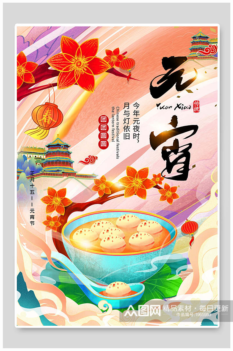 元宵海报庆祝元宵中国传统节假日素材