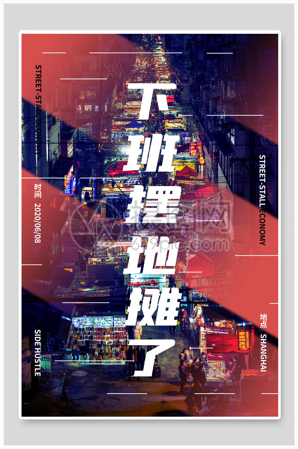 下班摆地摊经济海报素材