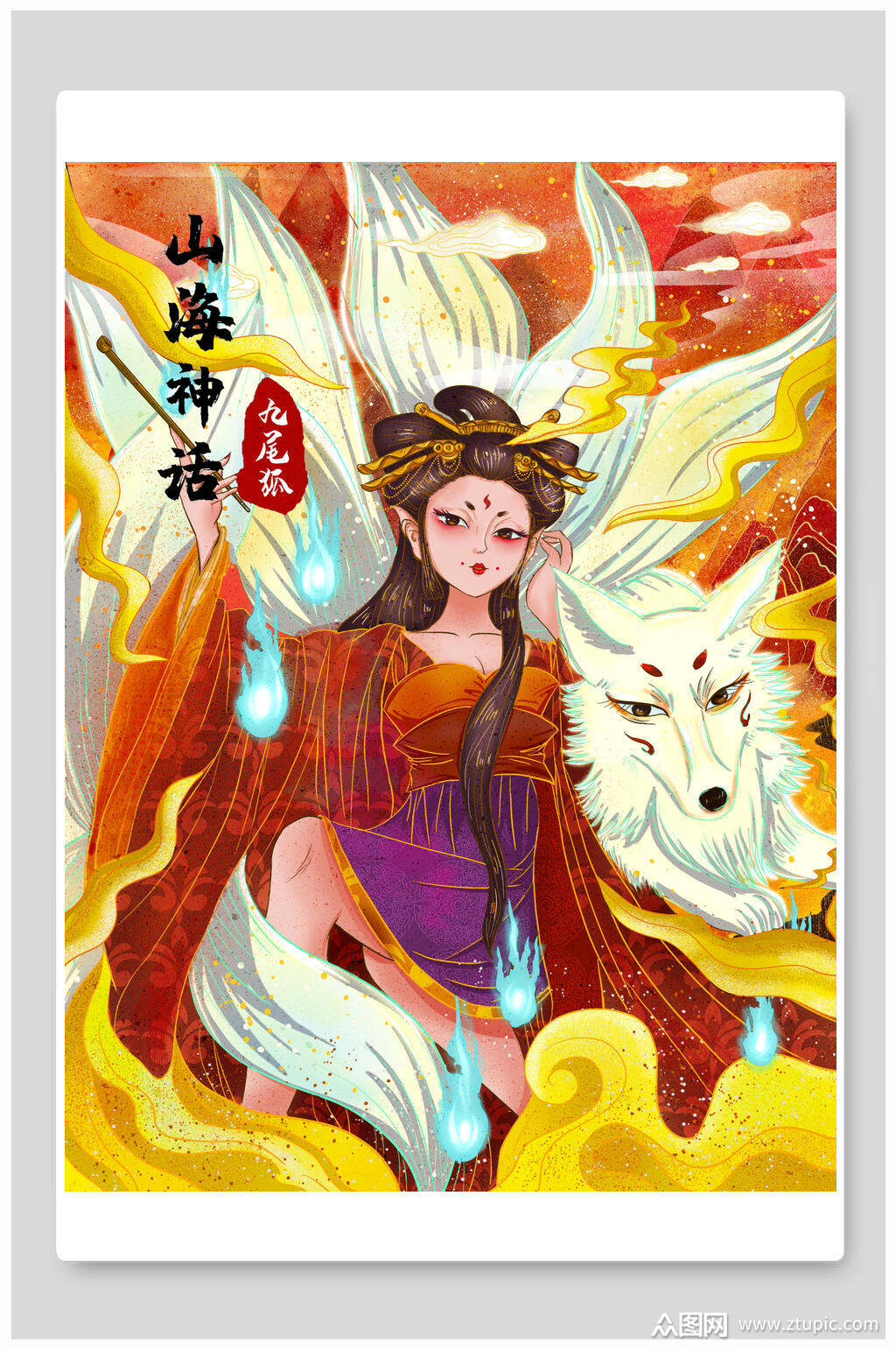 山海经插画美女神兽白狐九尾狐神话传说