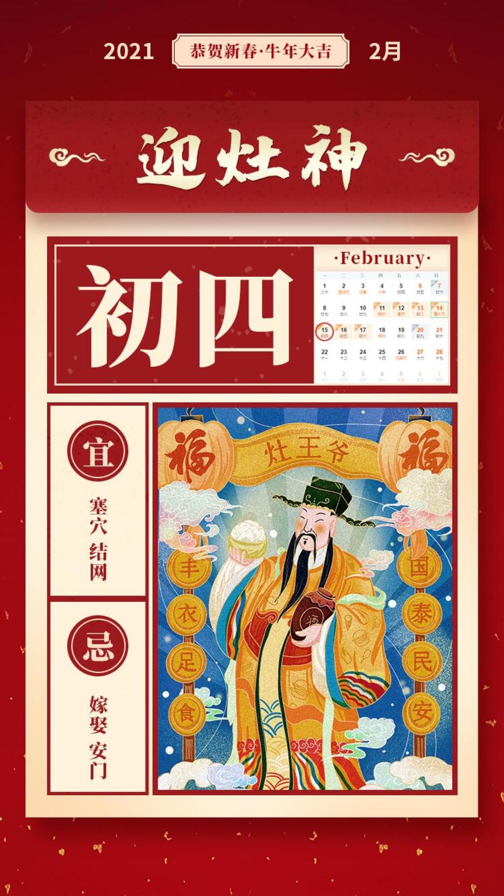 传统习俗大年四迎灶神初手机H5长图素材