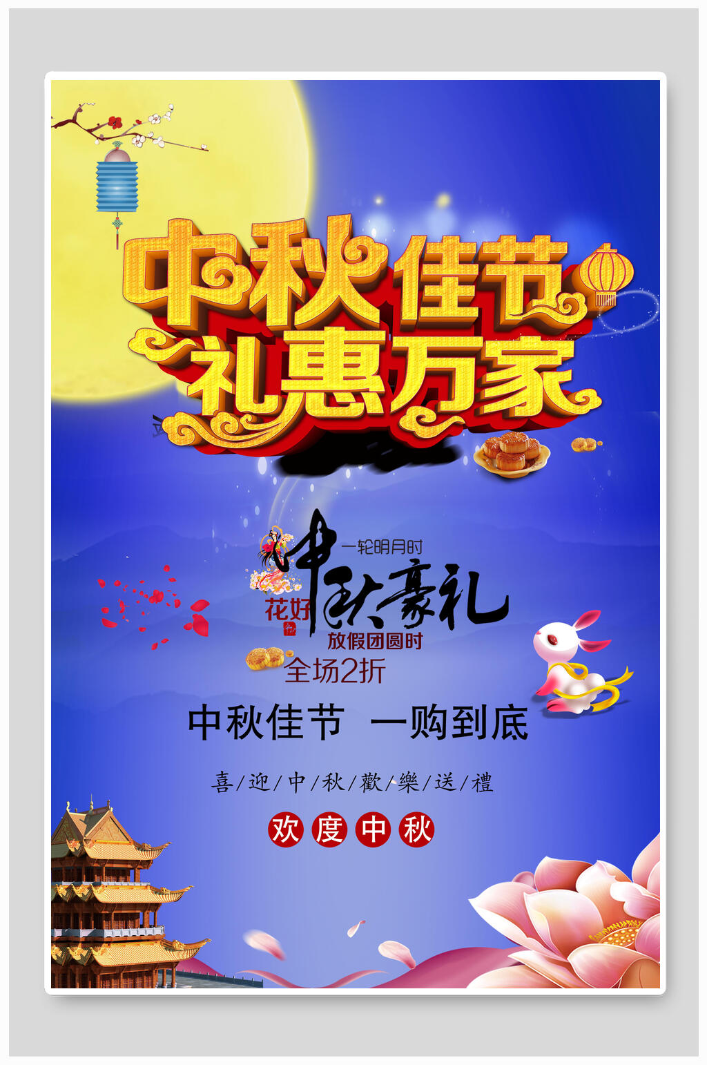 中秋节佳节礼惠万家海报素材