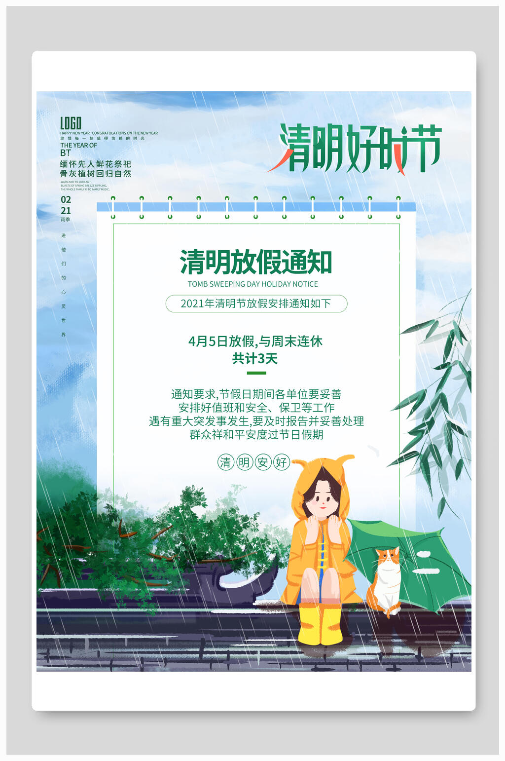 国潮风清明节放假海报清明好时节素材