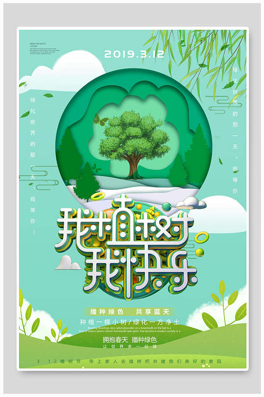 植树节植树快乐环保公益海报