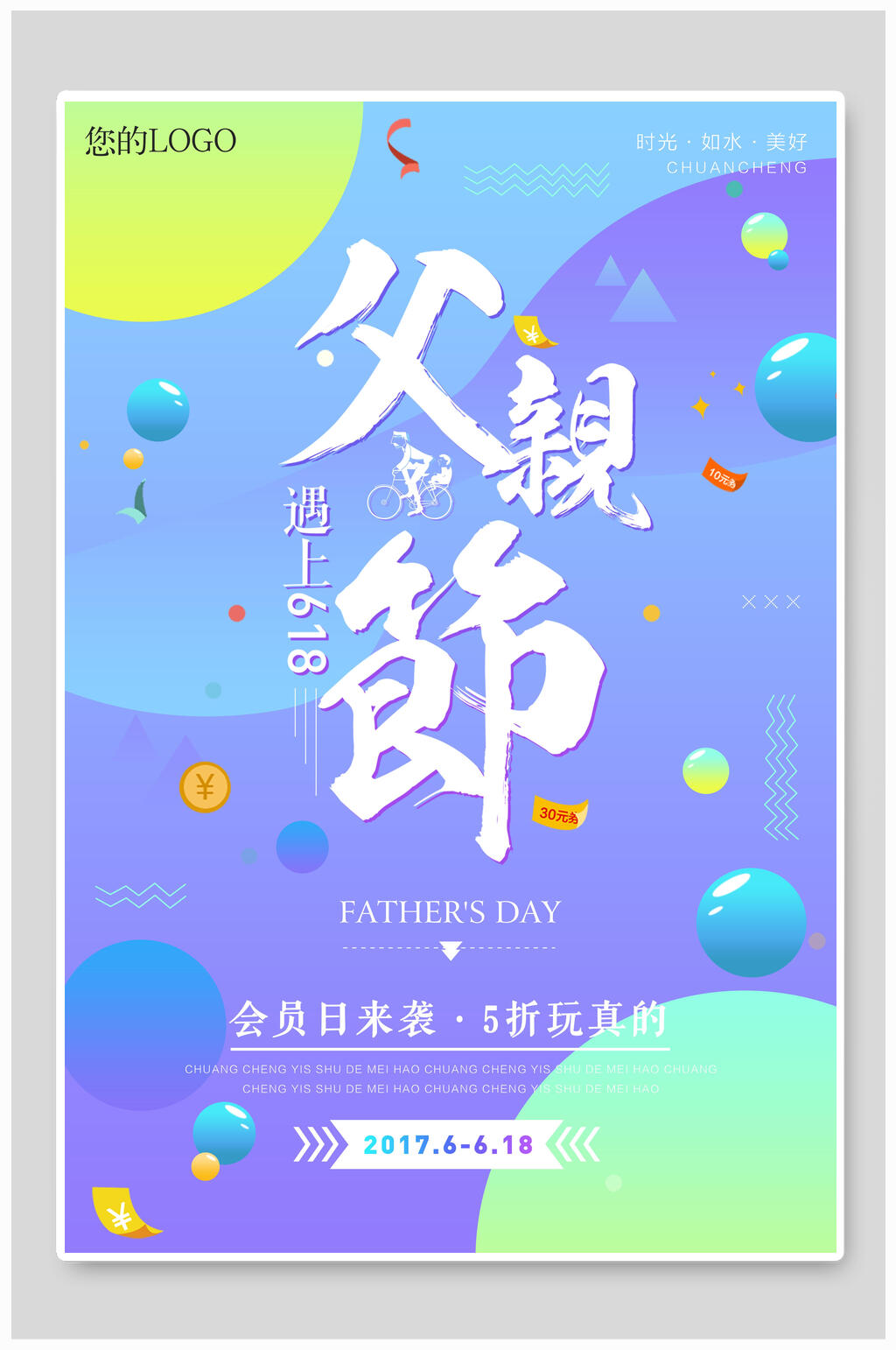 炫彩立体电商六一八年中盛典海报素材