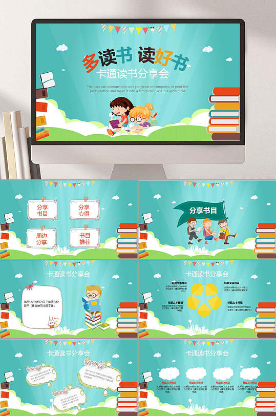 多读书读好书卡通读书分享会PPT模版-众图网