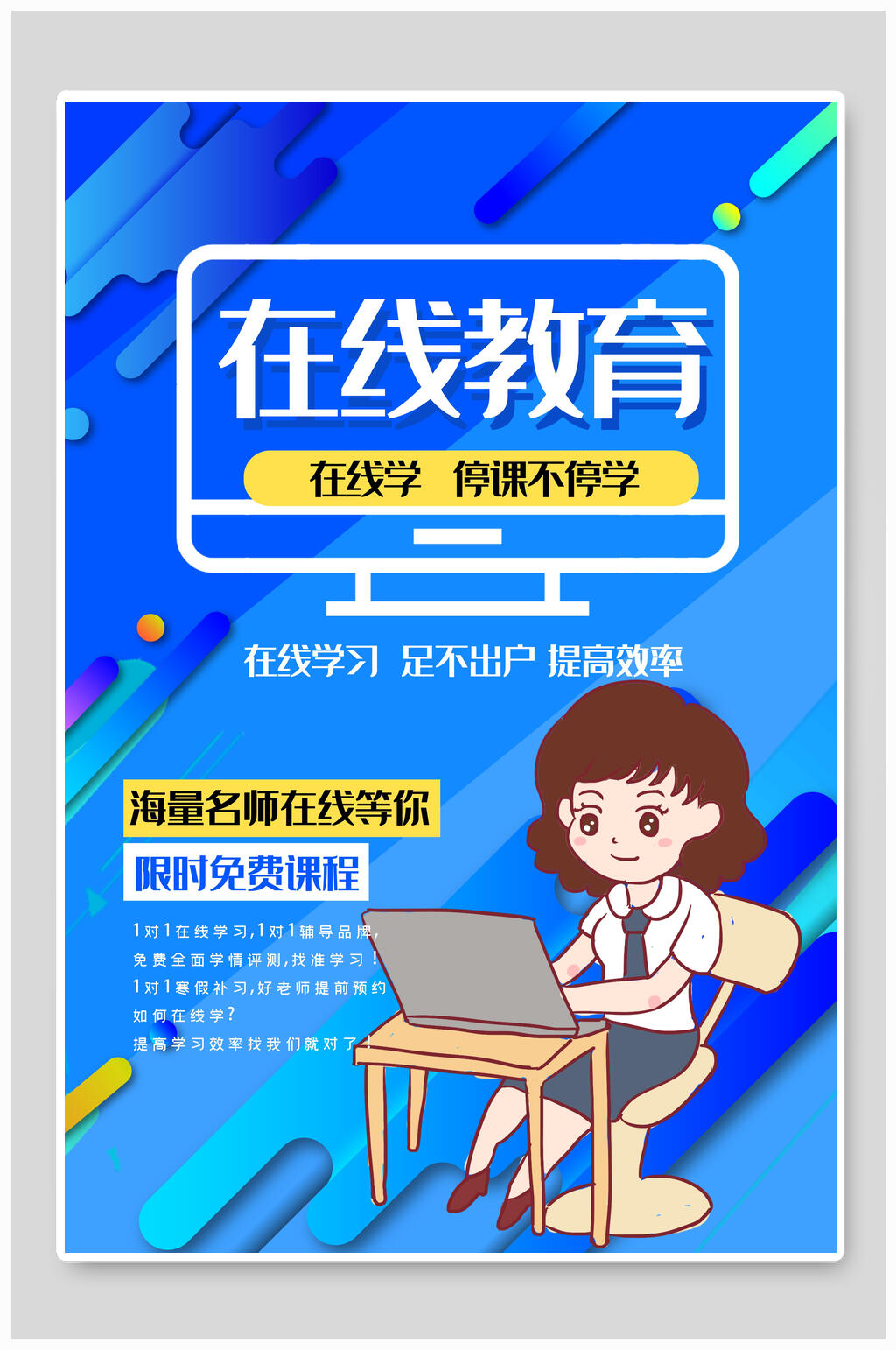 停课不停学在线教育海报素材