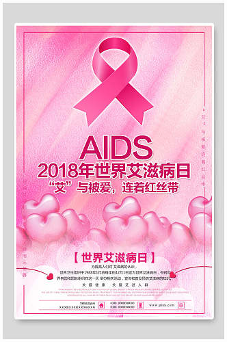 玫瑰红世界艾滋病日宣传海报