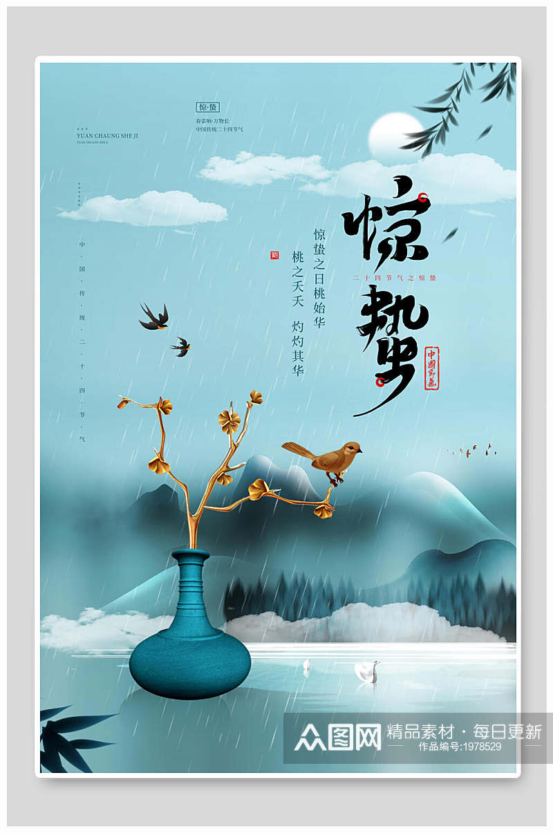 惊蛰中国传统节气海报惊蛰春天素材