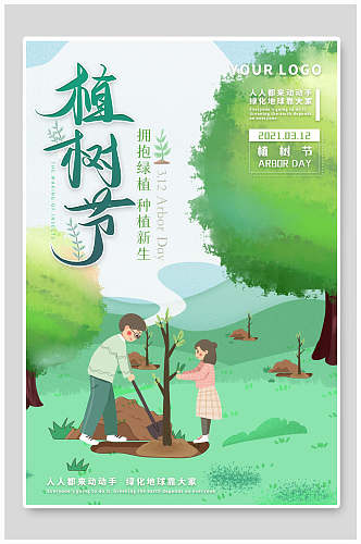 水彩风植树节环保公益海报