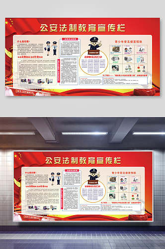 法治海报宪法两联公安法制教育宣传栏