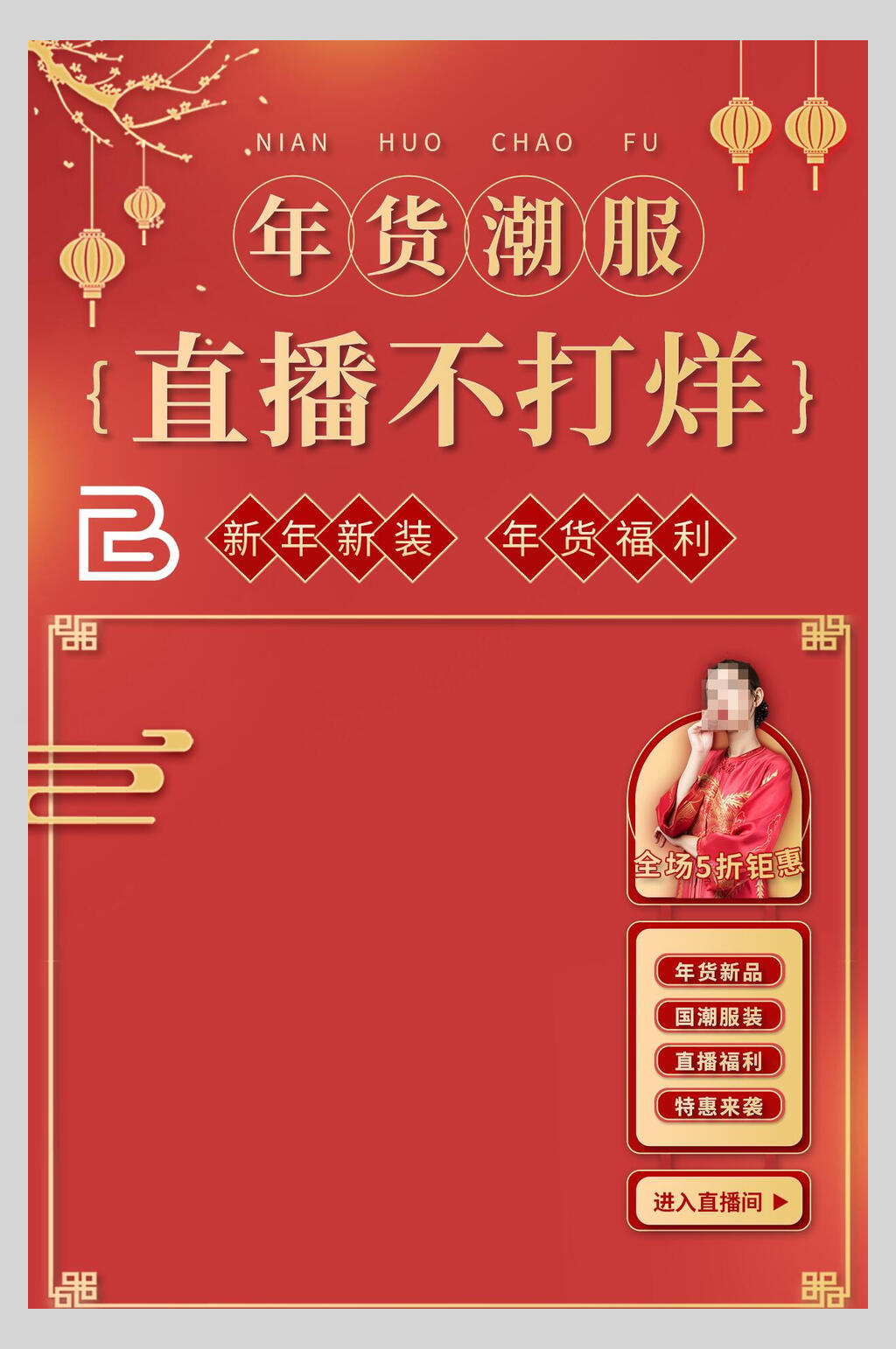 年货朝服直播间背景图海报素材