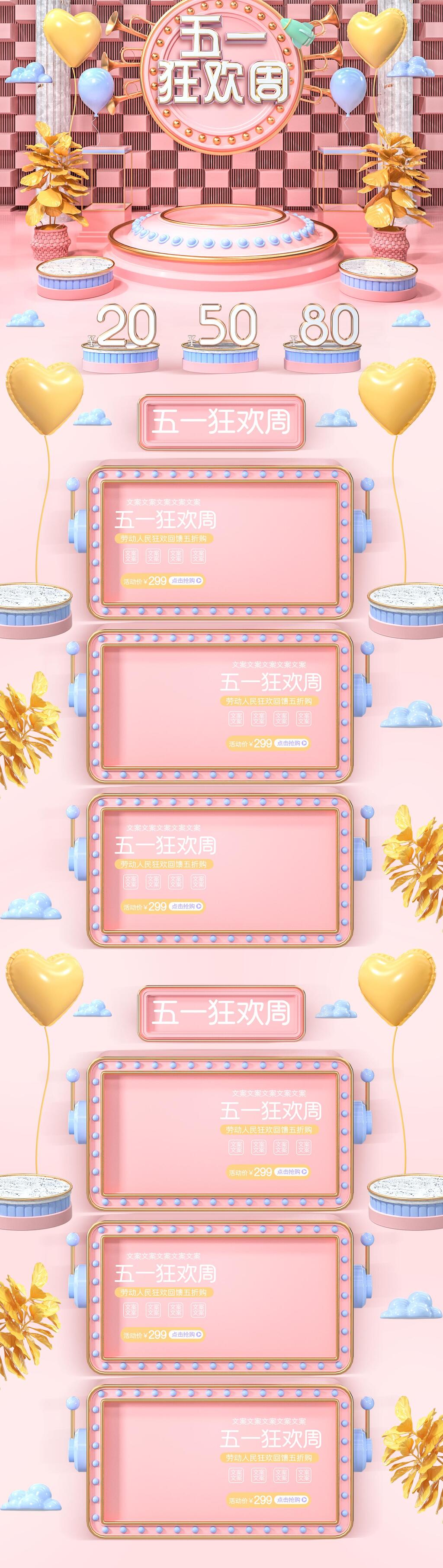 浅粉五一狂欢周电商首页模板素材