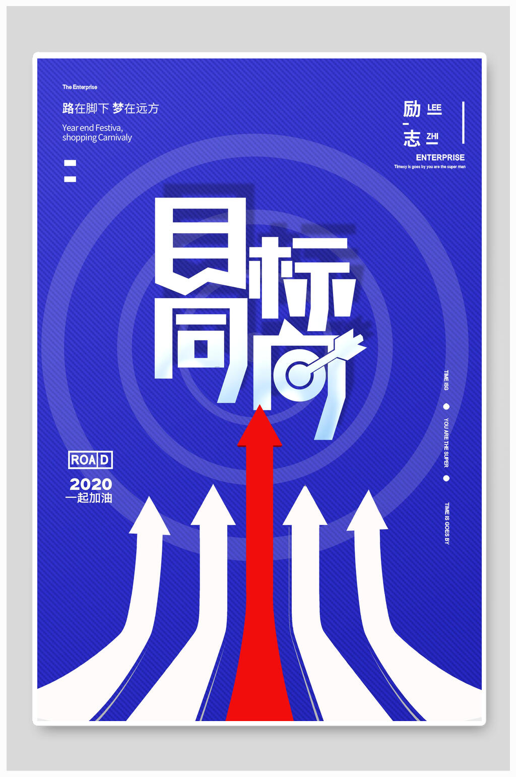 企业文化目标同向展板挂画海报素材