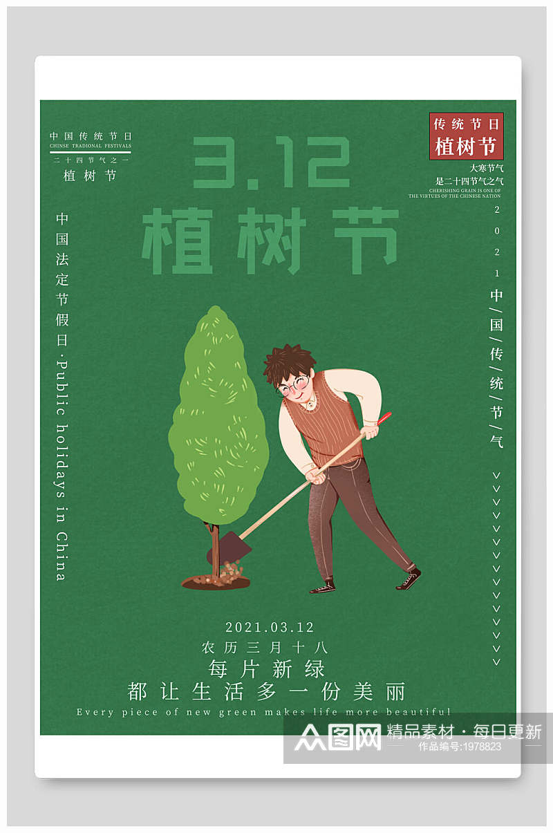 植树节环保公益海报绿化环境素材