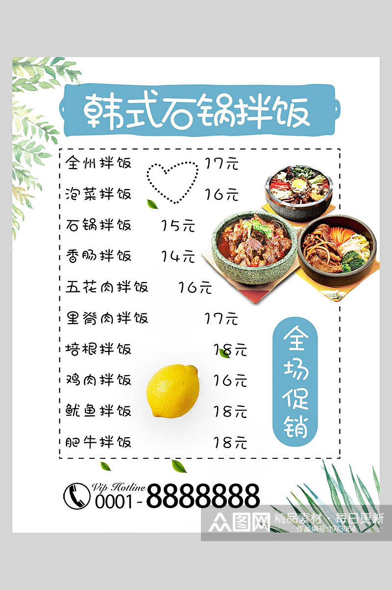 韩式石锅拌饭菜谱菜单价格表海报素材