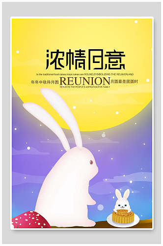 中秋节海报浓情蜜意月兔和月饼宣传促销