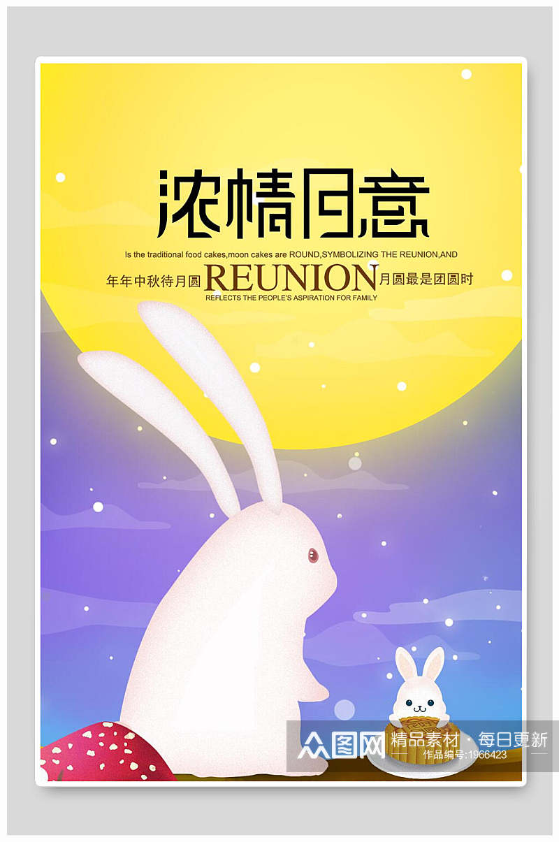 中秋节海报浓情蜜意月兔和月饼宣传促销素材