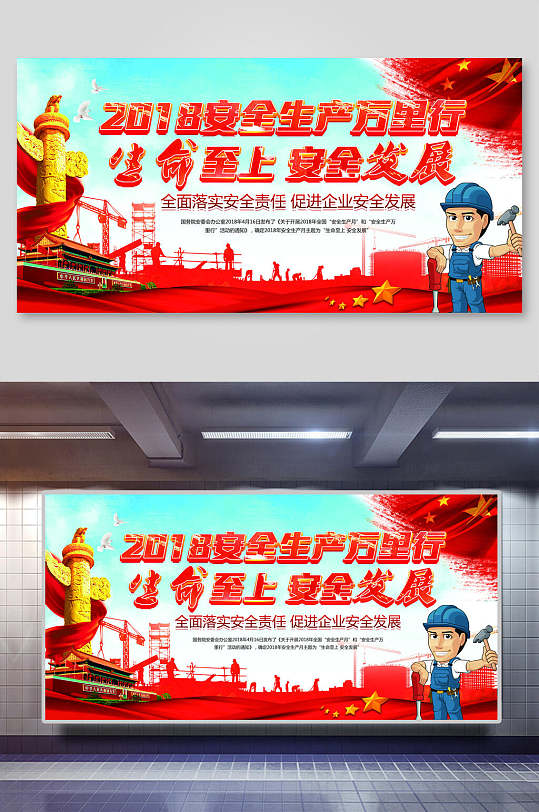 安全生产宣传展板生命至上安全发展