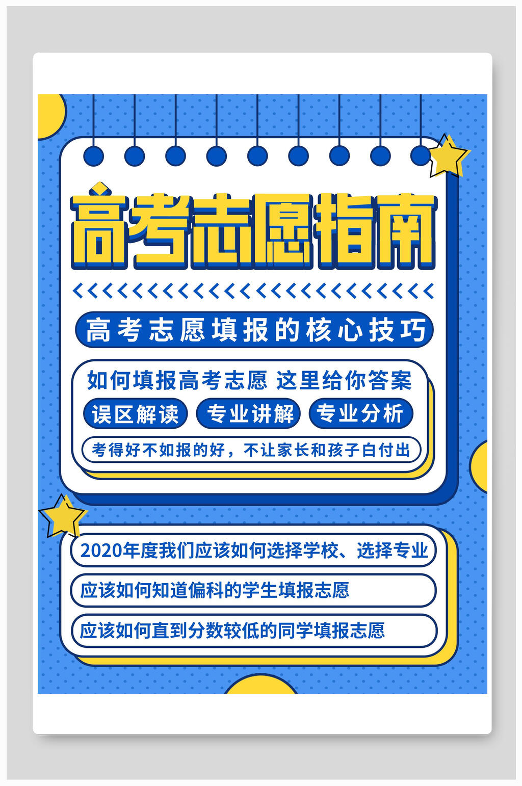 蓝色几何高考志愿填报指南宣传单海报素材