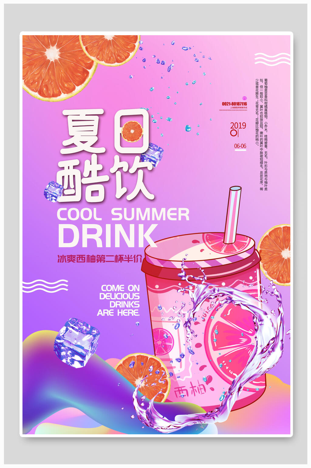 时尚夏日酷饮促销海报素材