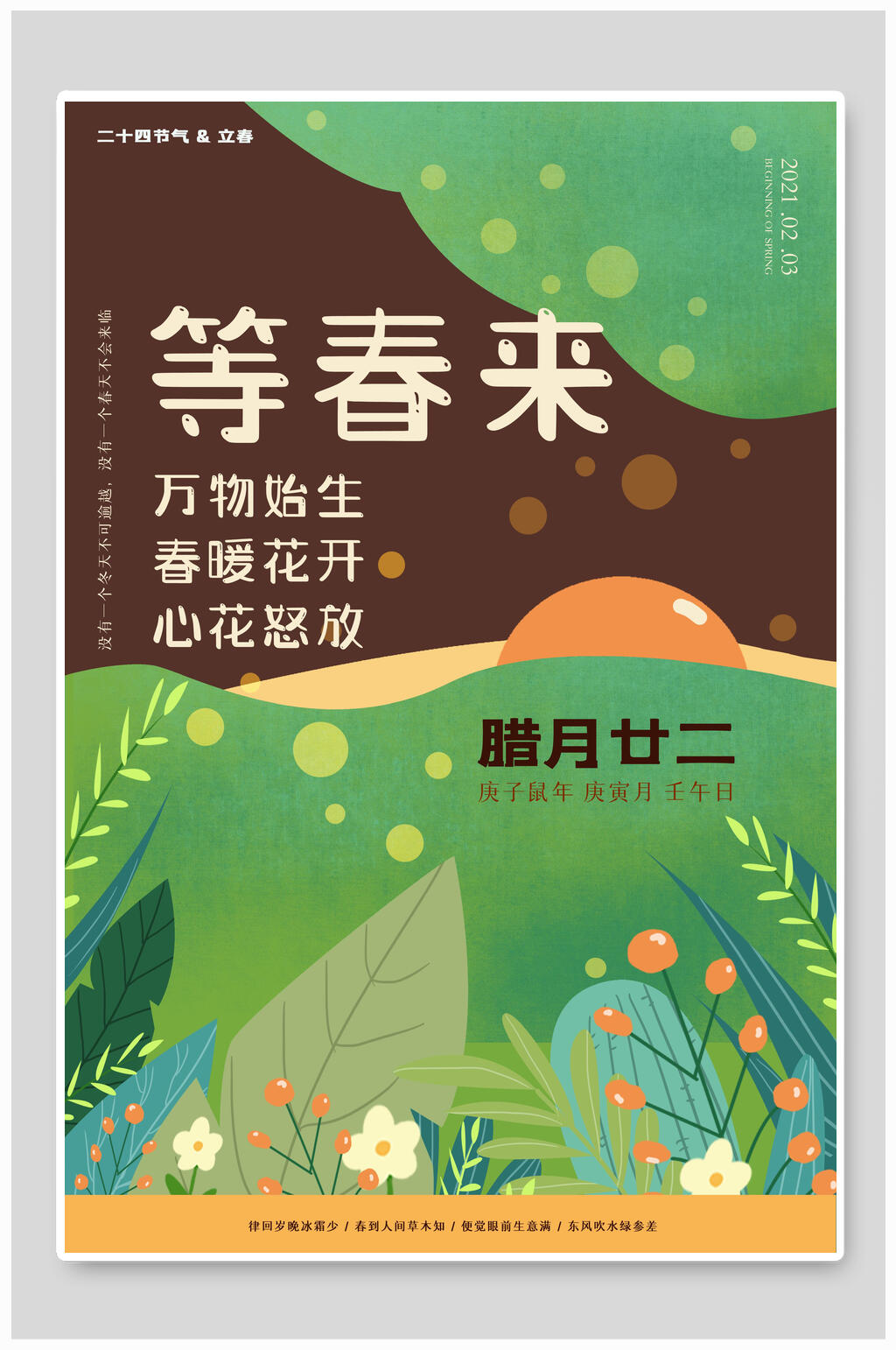 简约花草等春来立春海报素材