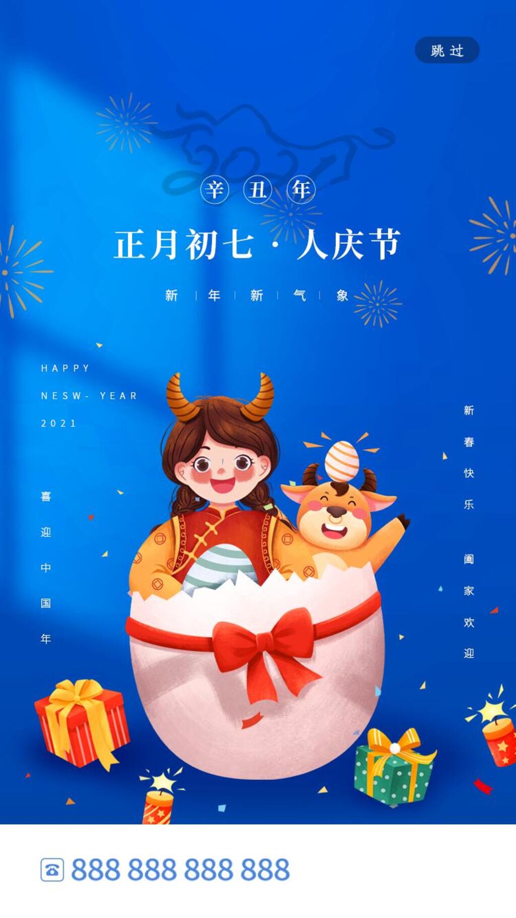 大年初七人庆节手机H5长图素材