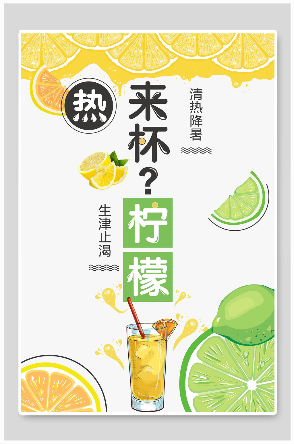 生津止渴来杯柠檬海报素材