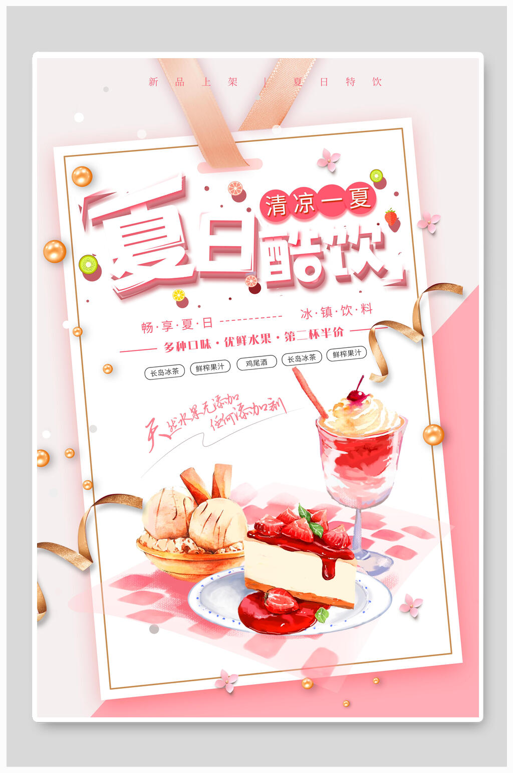 粉色时尚甜品夏日酷饮海报素材
