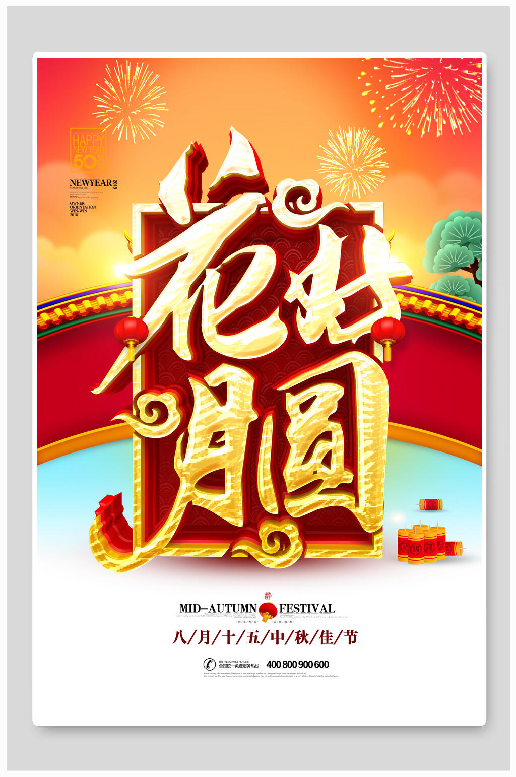 中秋节海报花好月圆中秋佳节素材