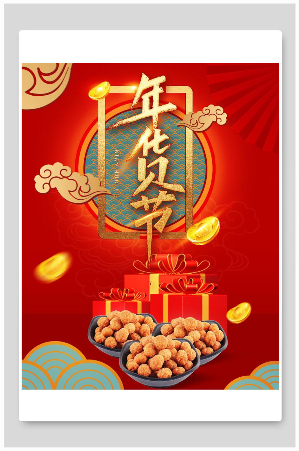 坚果零食年货节电商海报素材