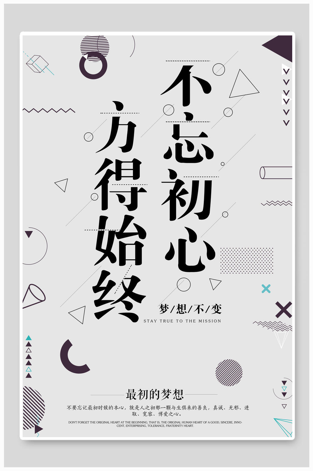 不忘初心方得始终企业文化展板挂画海报素材