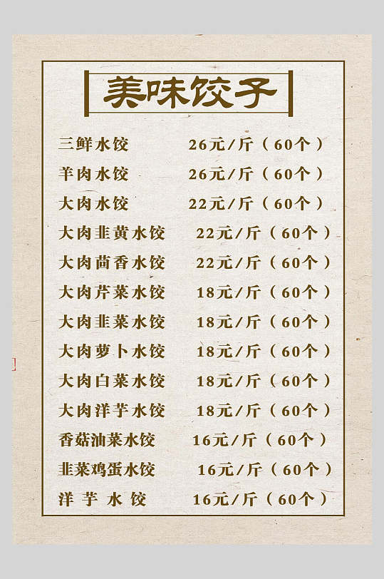 美味饺子菜谱菜单价格表海报