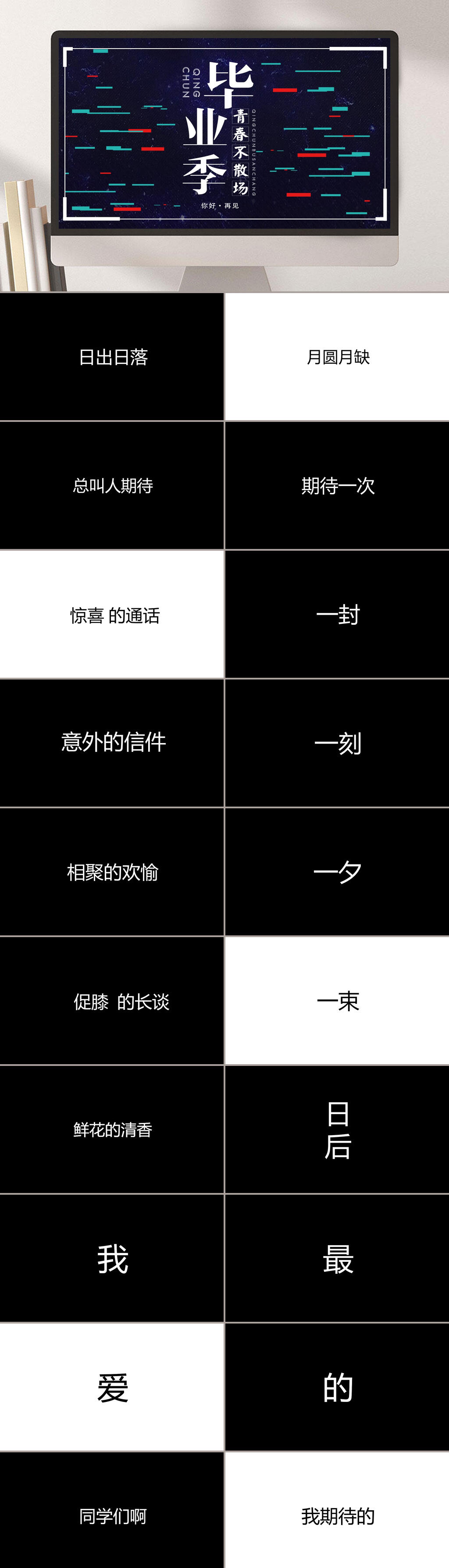 毕业季青春不散场同学聚会快闪PPT素材
