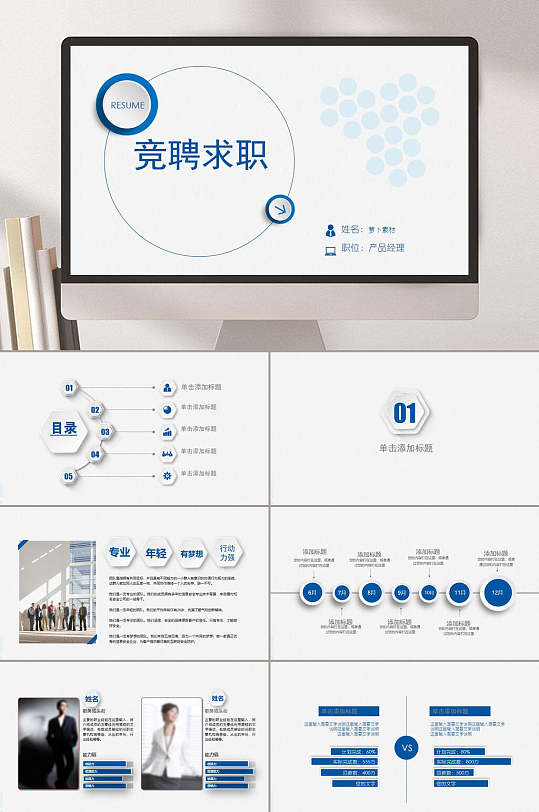 企业产品经理竞聘岗位PPT模板